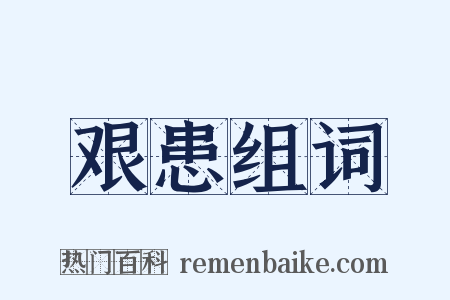 艰患组词是什么意思的图片